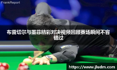 布雷切尔与墨菲精彩对决视频回顾赛场瞬间不容错过