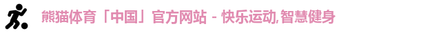 熊猫体育